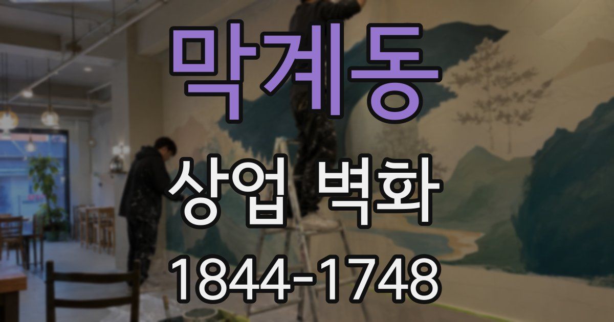 막계동 상업 벽화