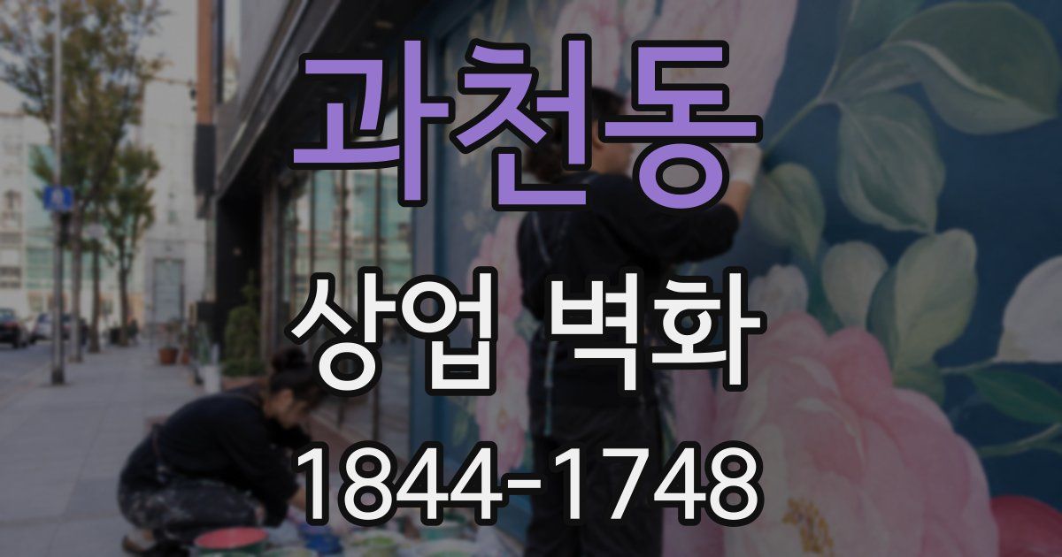 과천동 상업 벽화