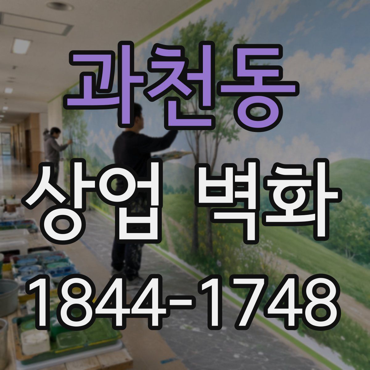 과천동 상업 벽화