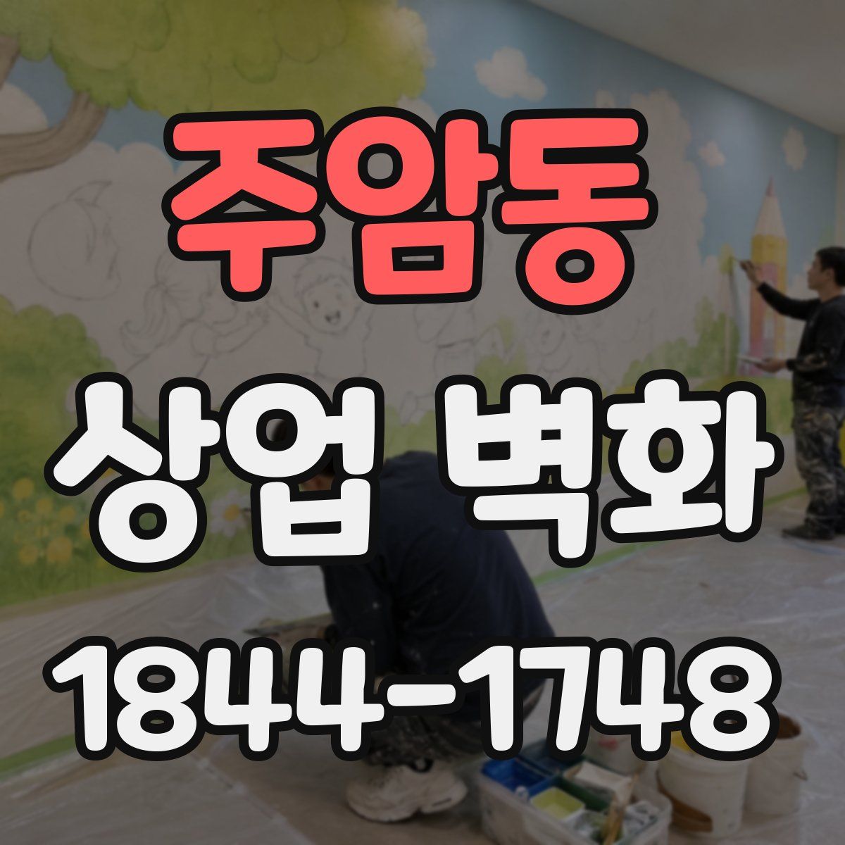 주암동 상업 벽화