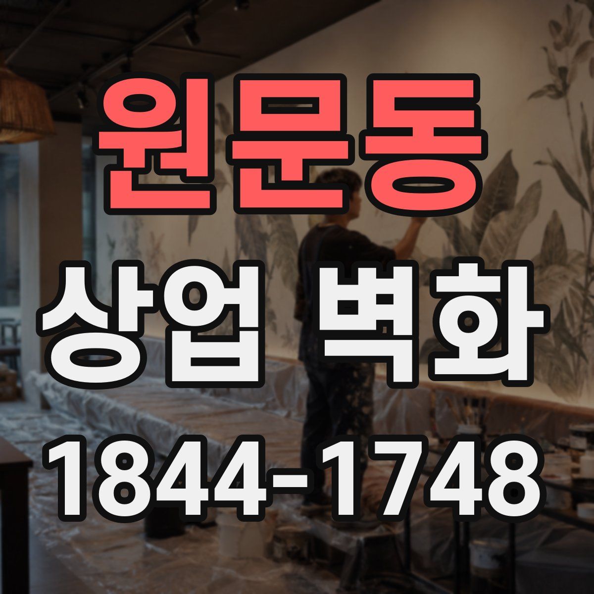 원문동 상업 벽화