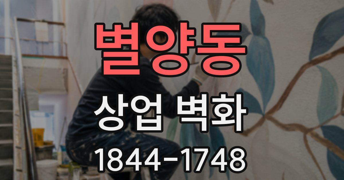 별양동 상업 벽화
