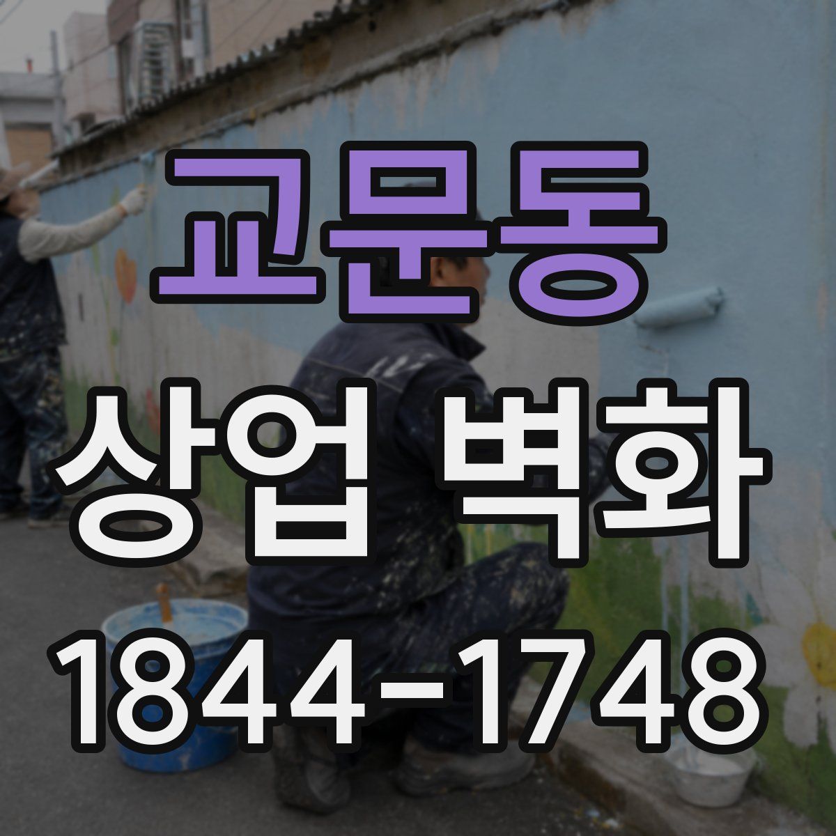 교문동 상업 벽화