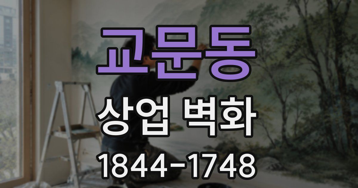 교문동 상업 벽화