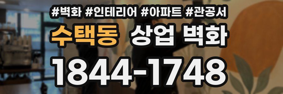 수택동 상업 벽화