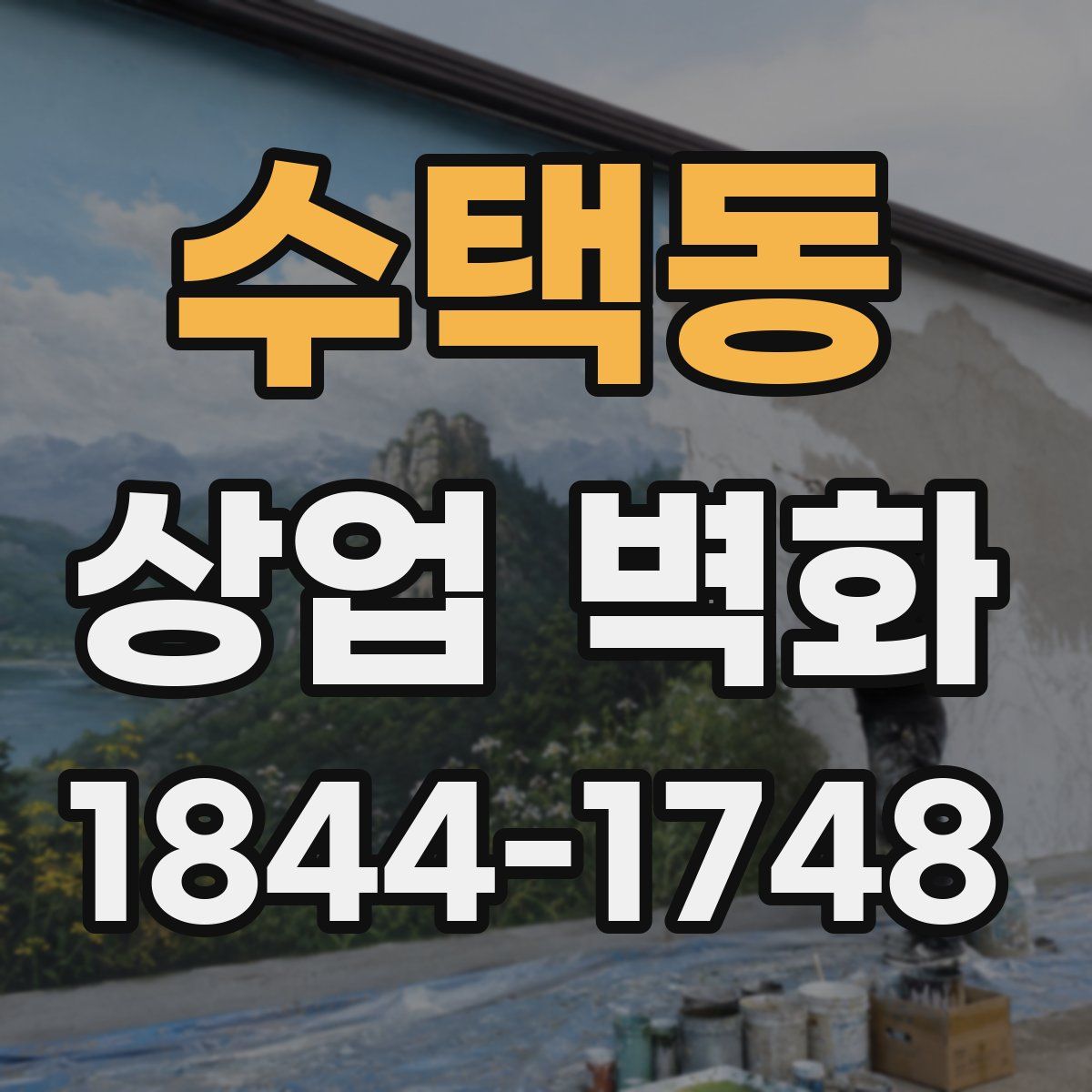수택동 상업 벽화