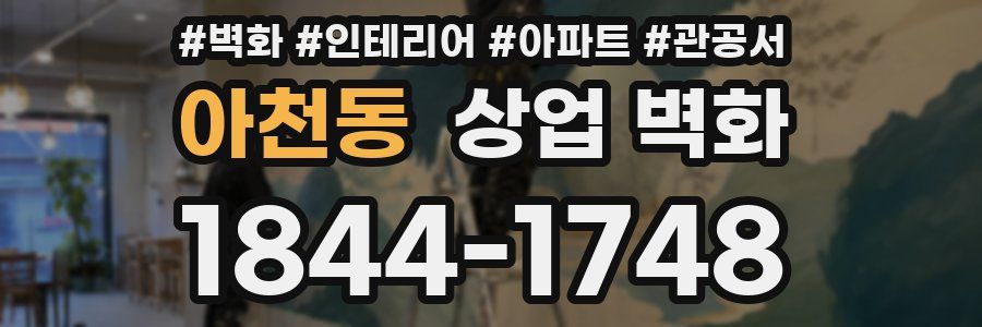 아천동 상업 벽화