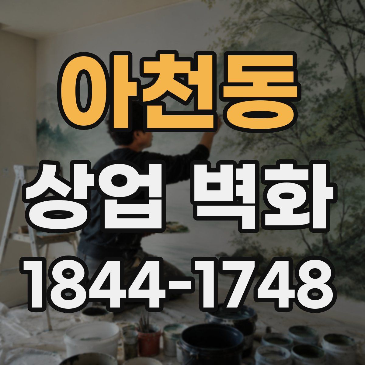 아천동 상업 벽화