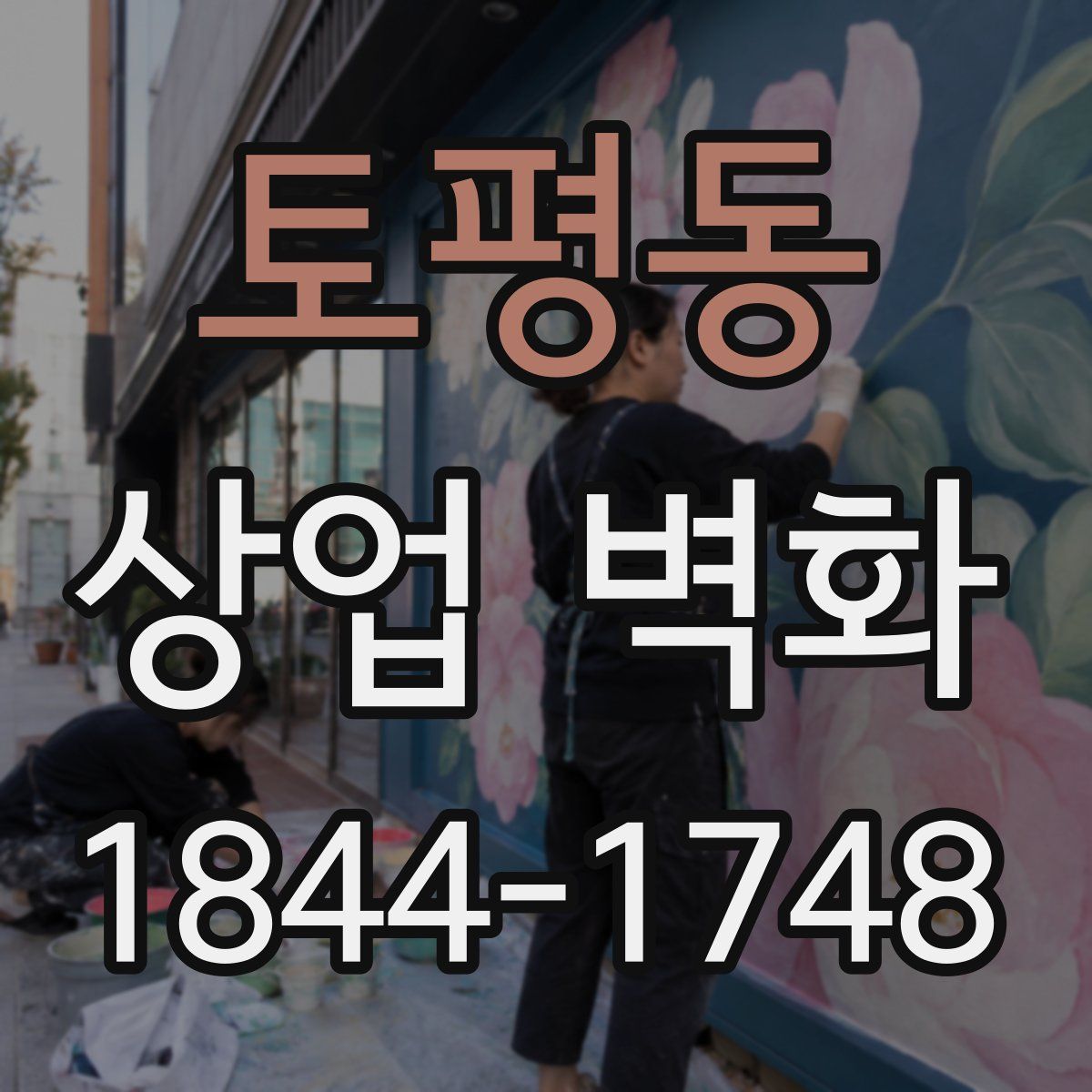 토평동 상업 벽화