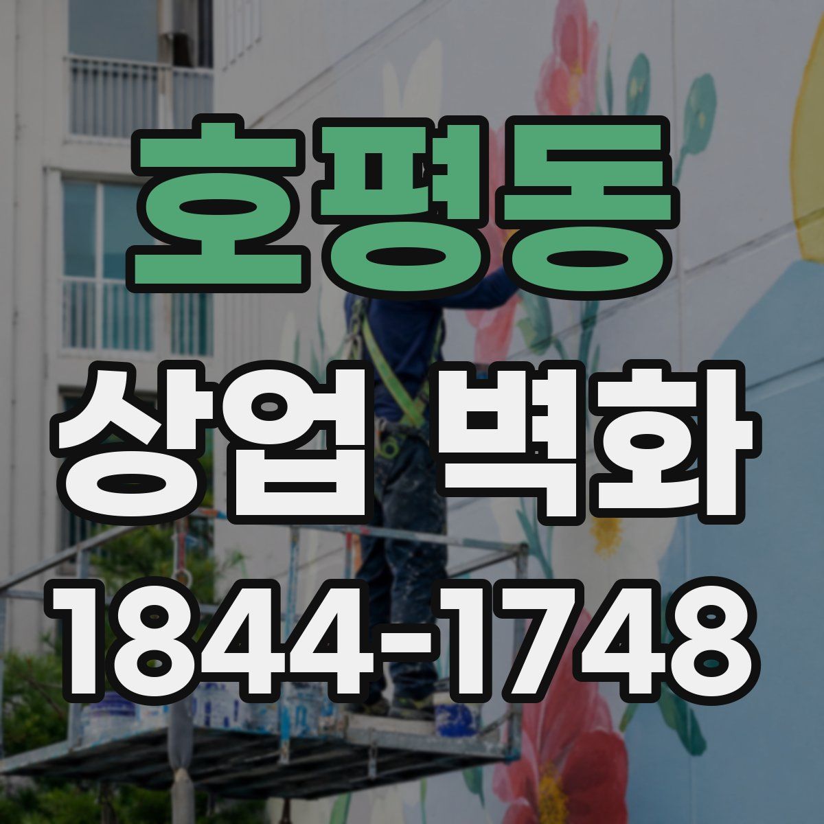 호평동 상업 벽화