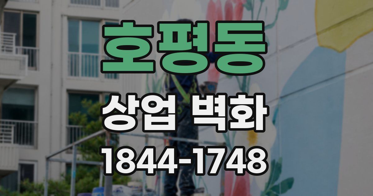 호평동 상업 벽화