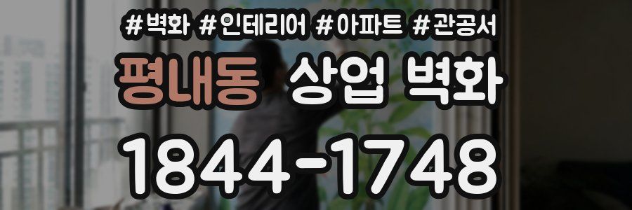 평내동 상업 벽화