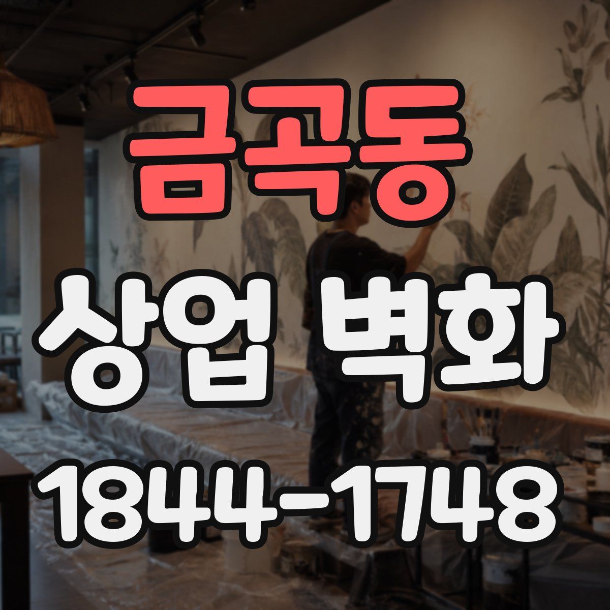 금곡동 상업 벽화