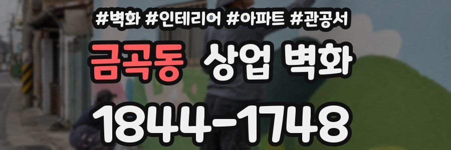 금곡동 상업 벽화