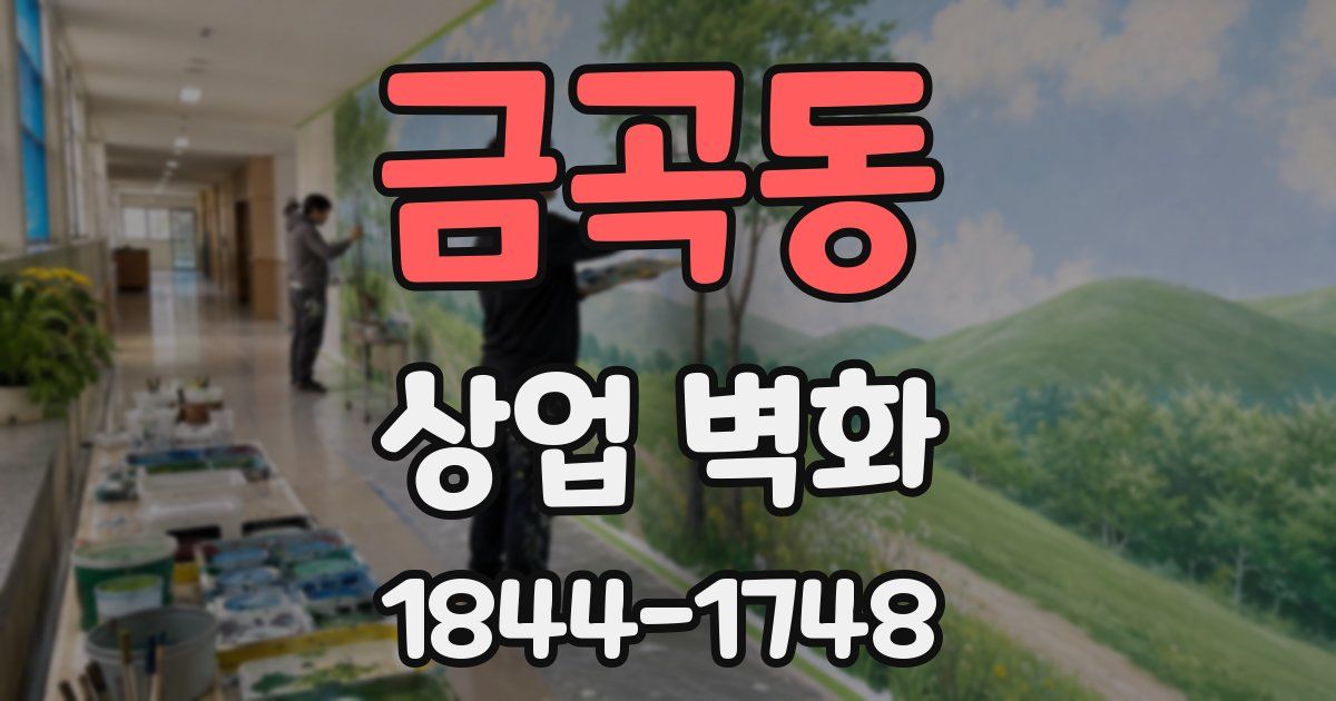 금곡동 상업 벽화