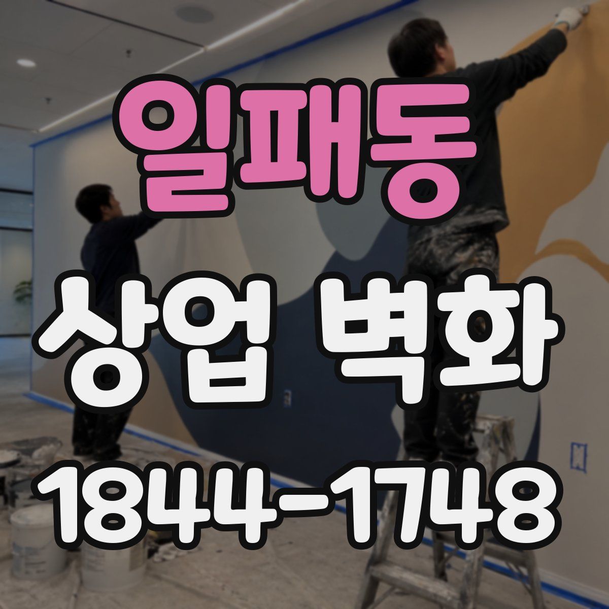 일패동 상업 벽화