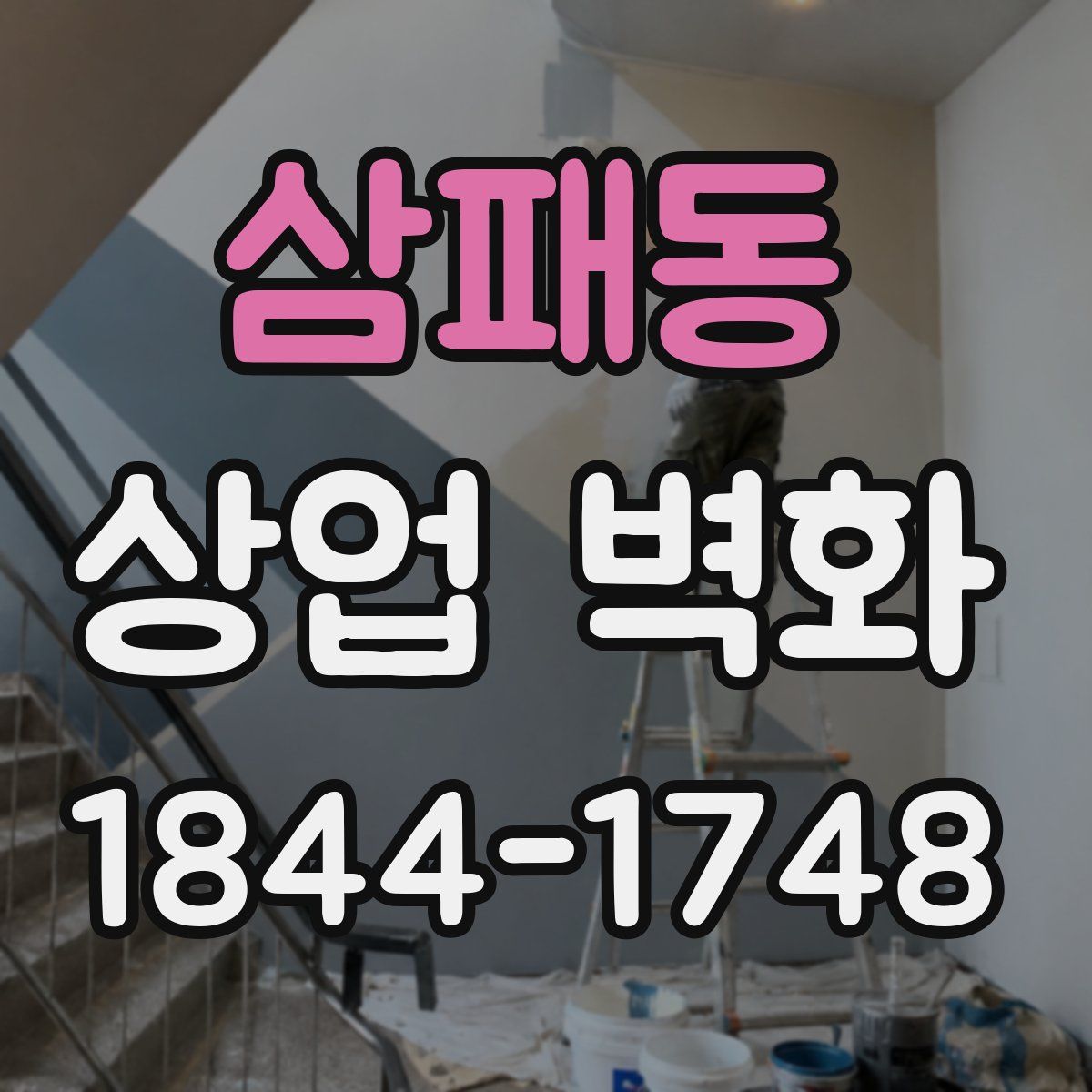 삼패동 상업 벽화