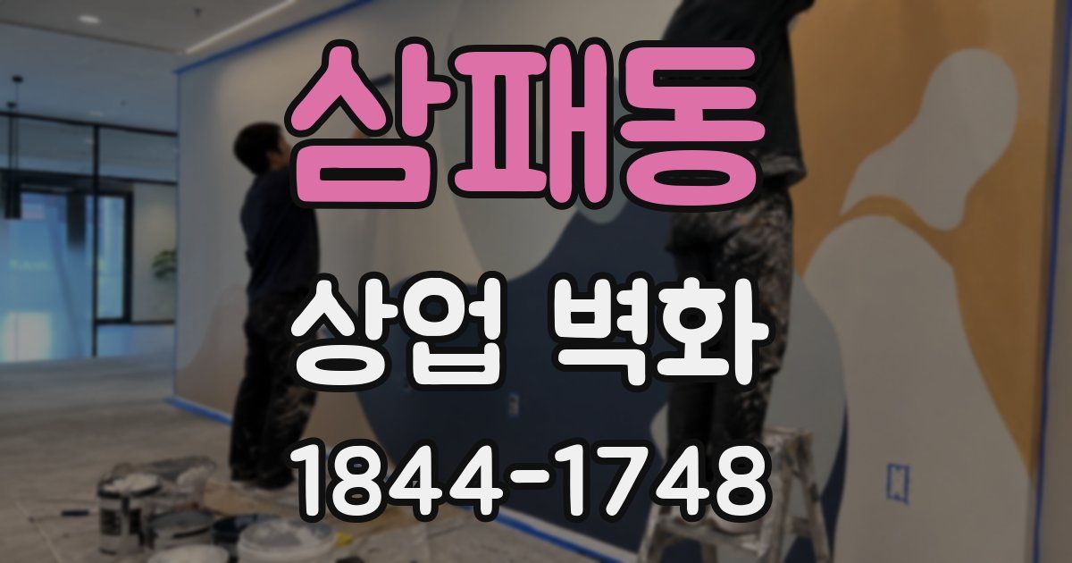 삼패동 상업 벽화