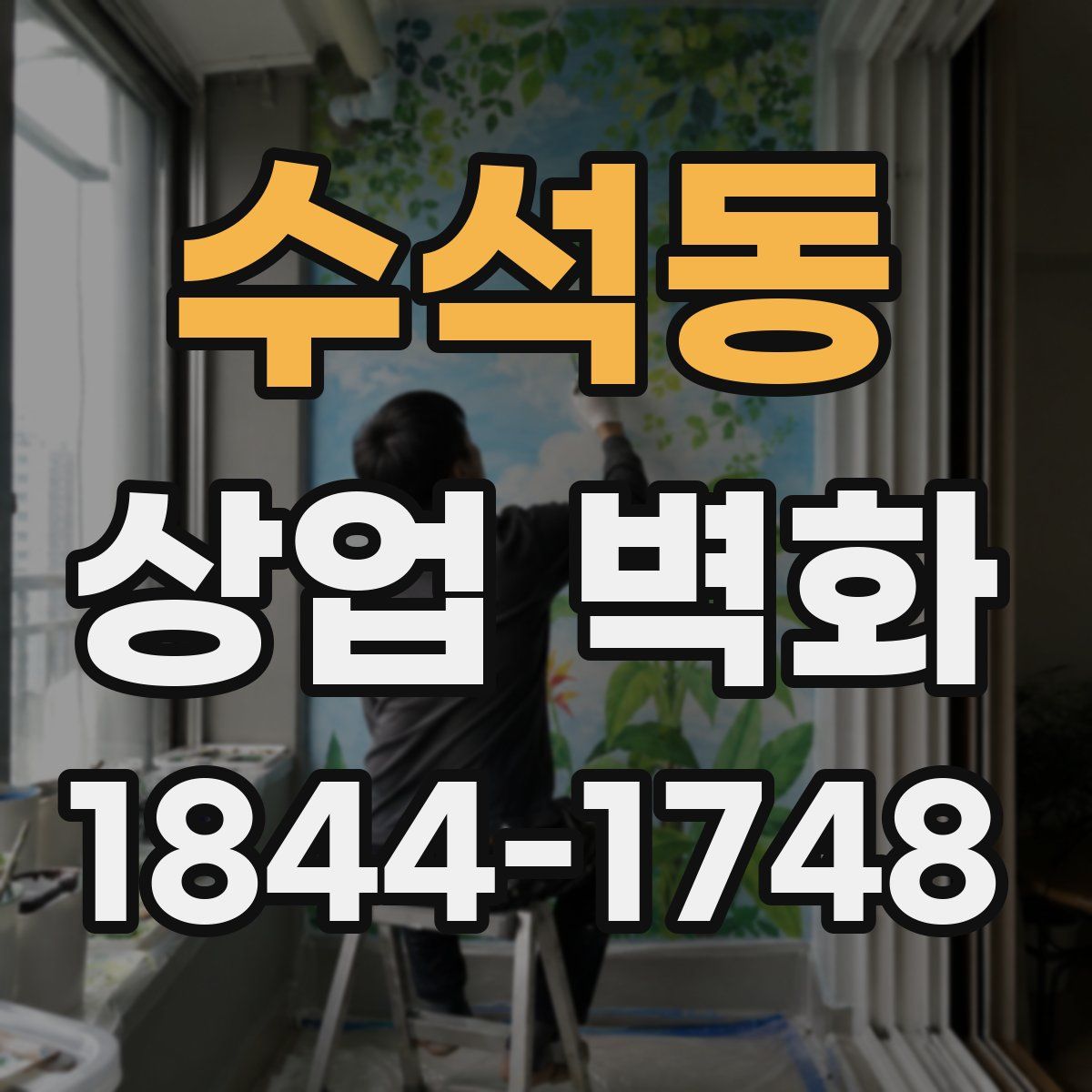 수석동 상업 벽화