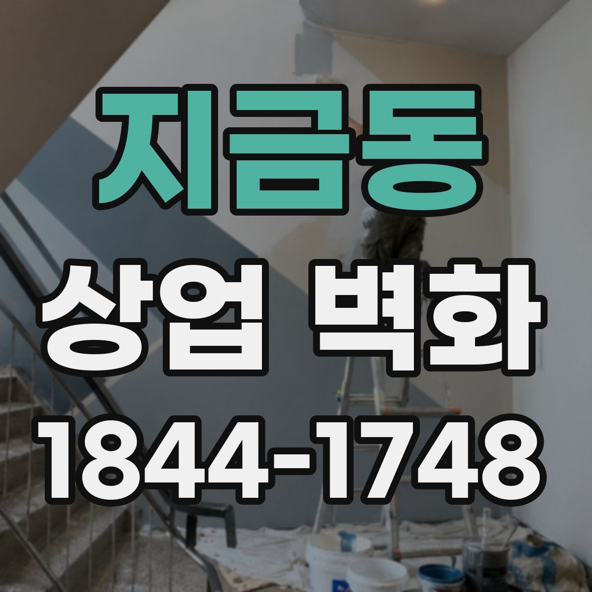 지금동 상업 벽화