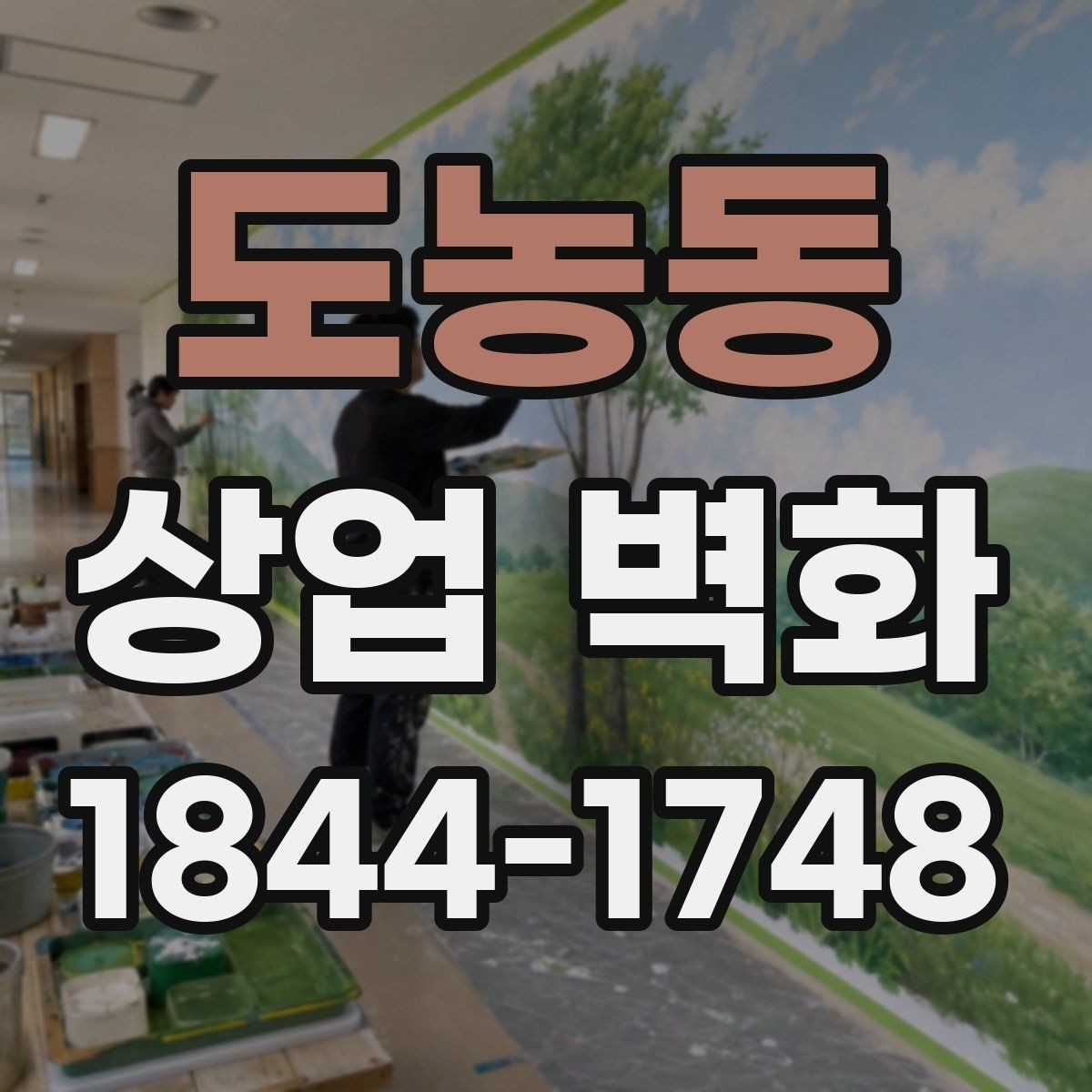 도농동 상업 벽화 조도 변화에 따라 인상이 달라지는 포인트