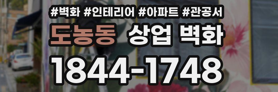 도농동 상업 벽화