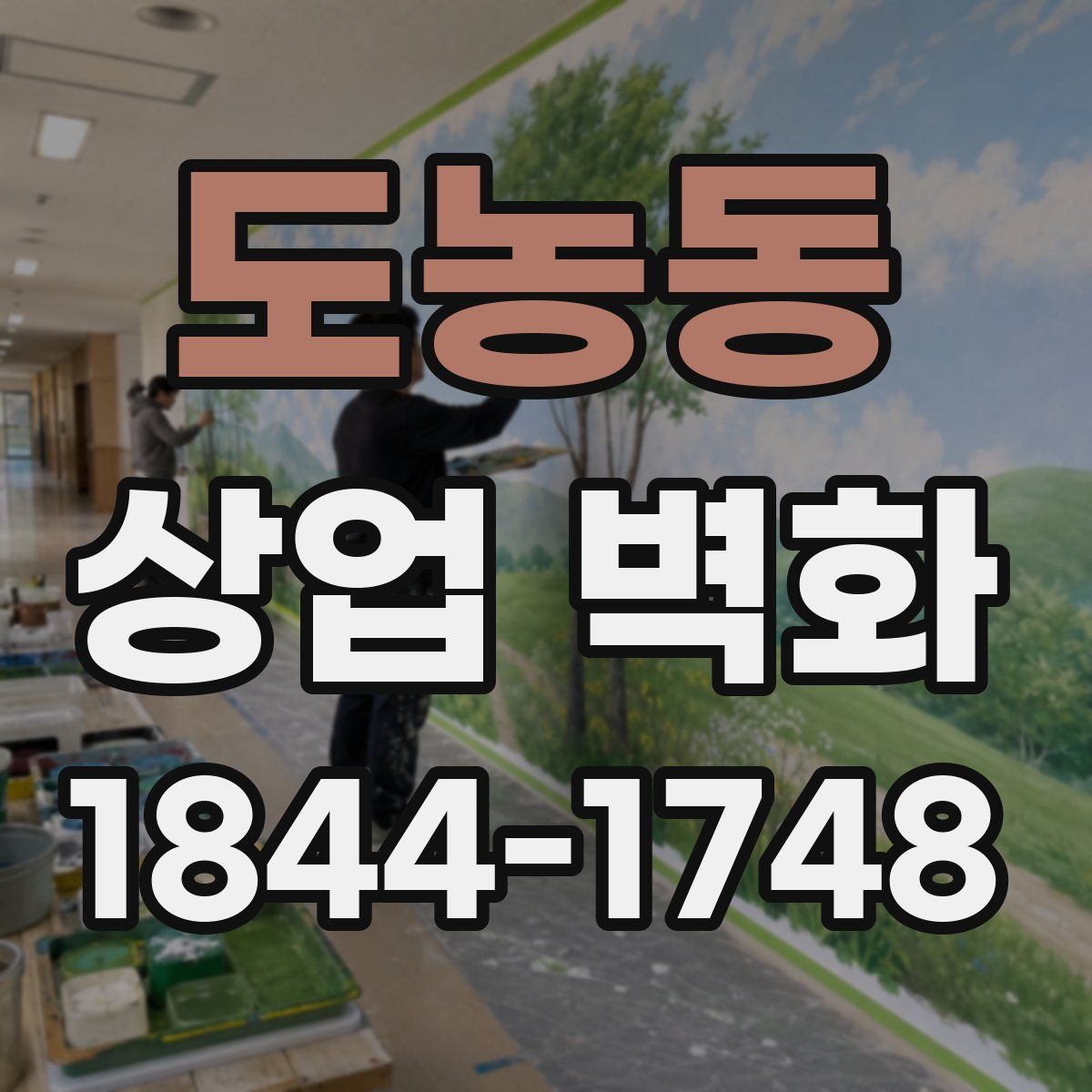 도농동 상업 벽화
