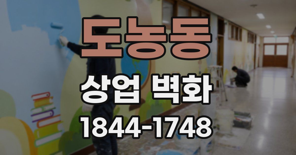 도농동 상업 벽화