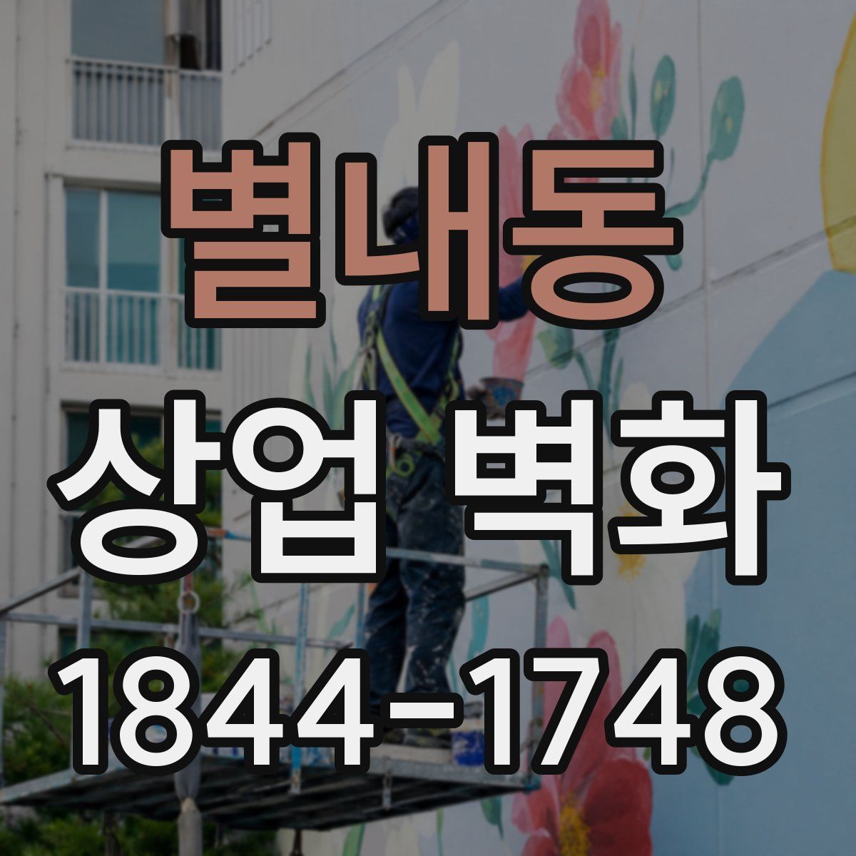 별내동 상업 벽화