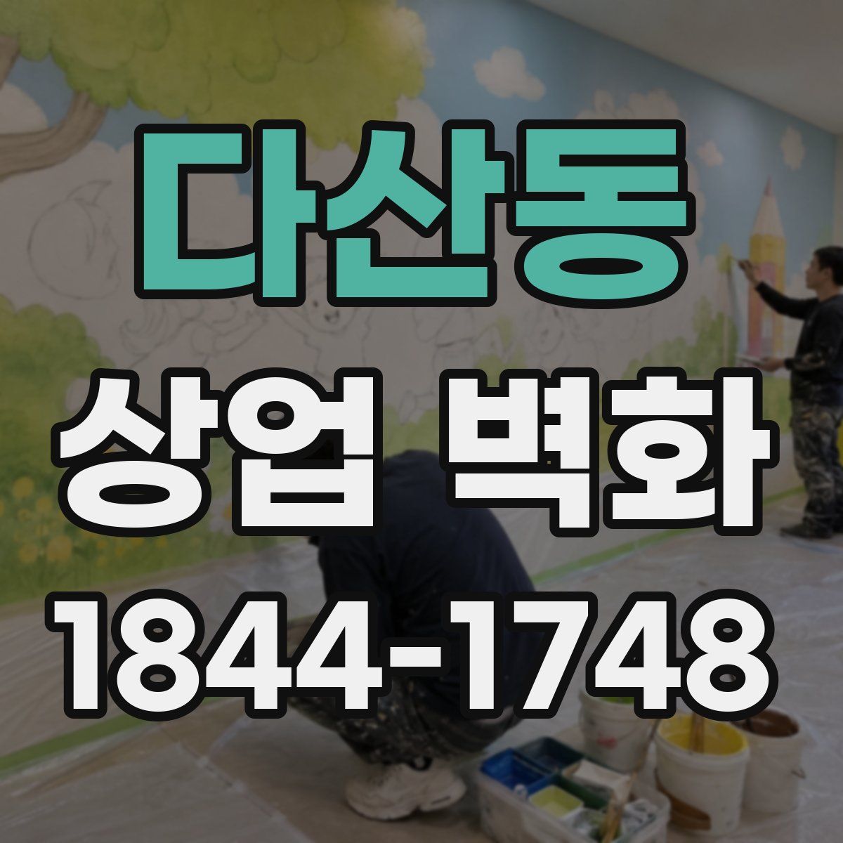 다산동 상업 벽화