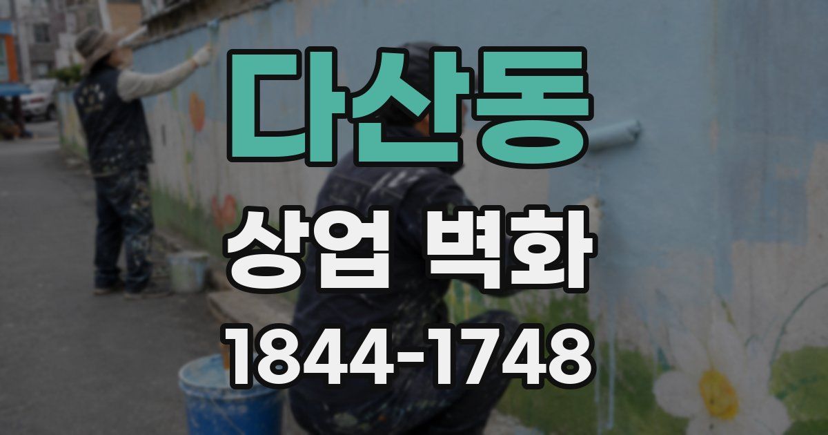다산동 상업 벽화