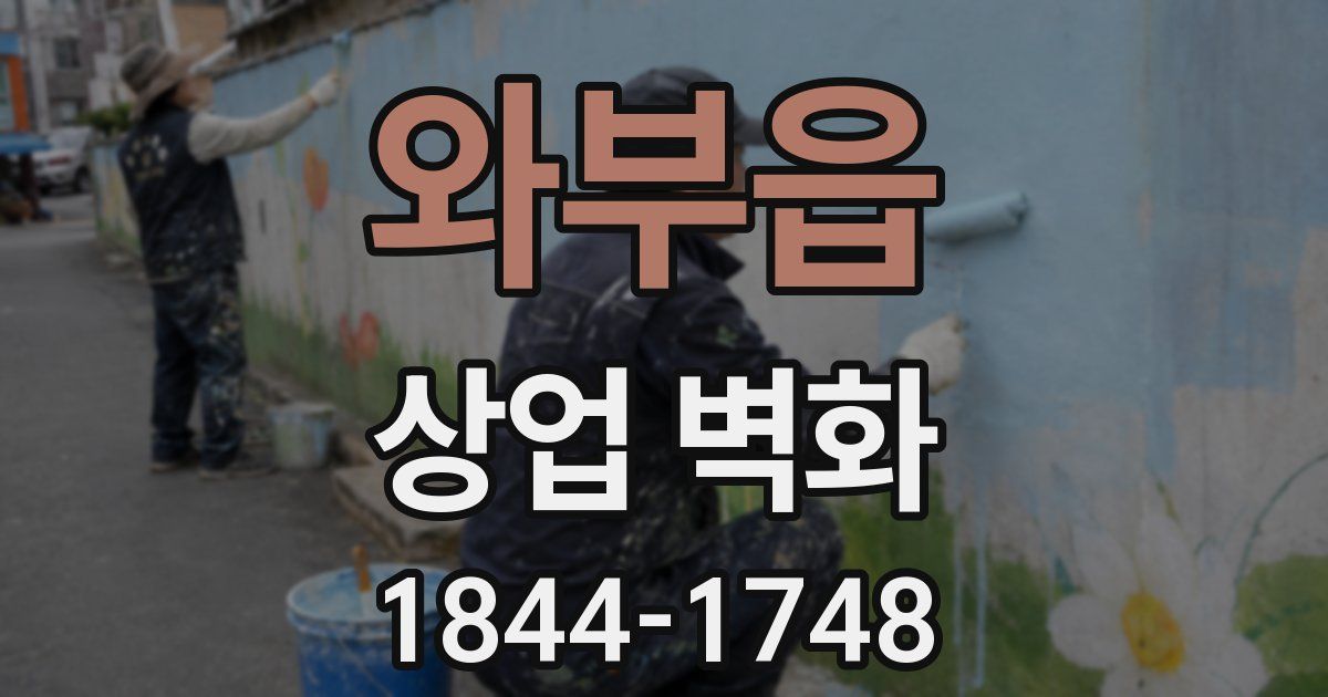 와부읍 상업 벽화