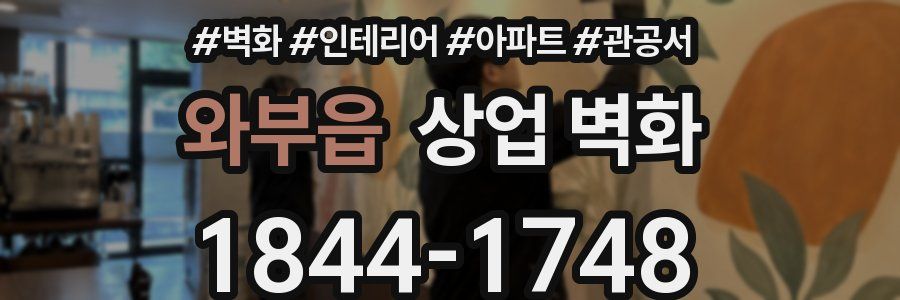 와부읍 상업 벽화