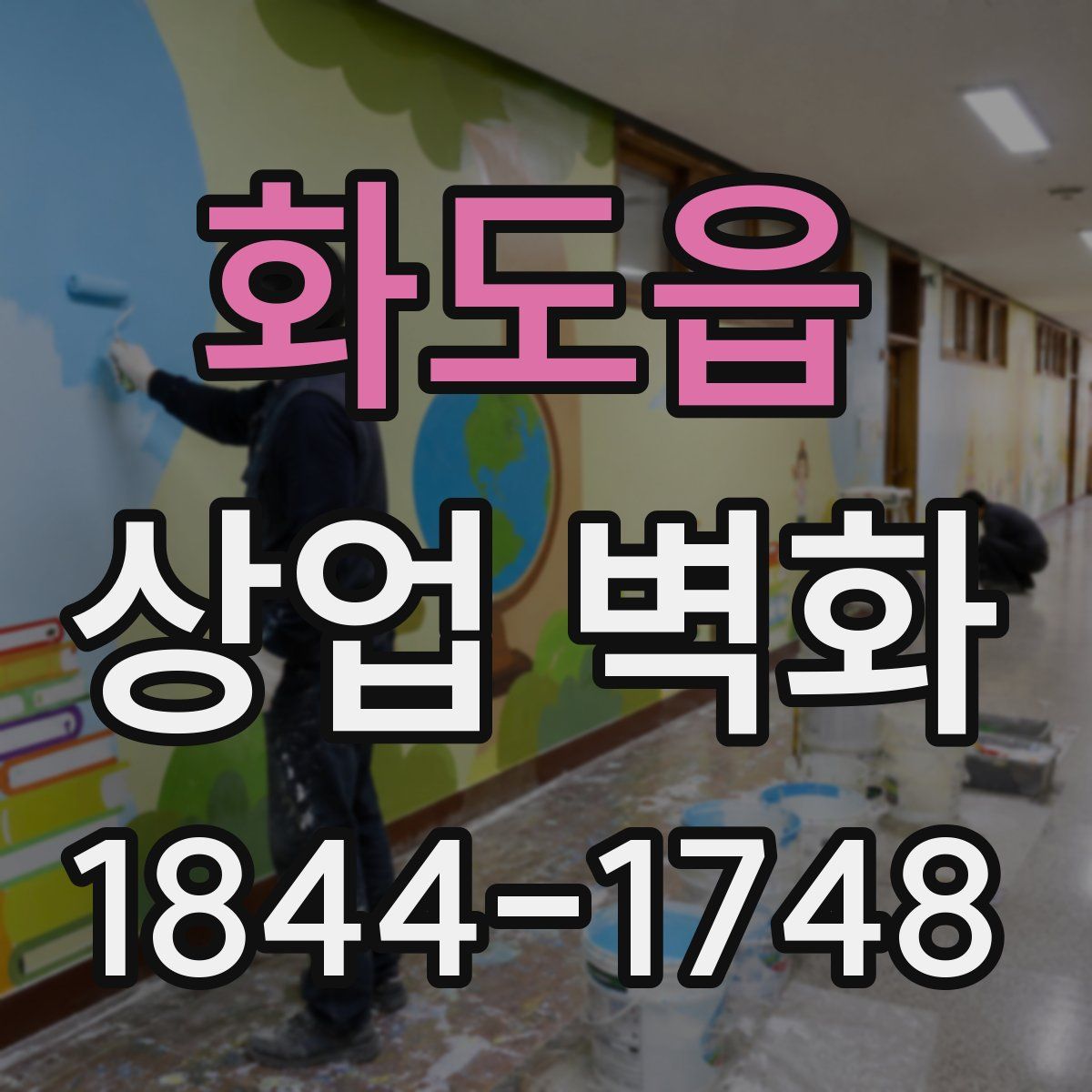 화도읍 상업 벽화