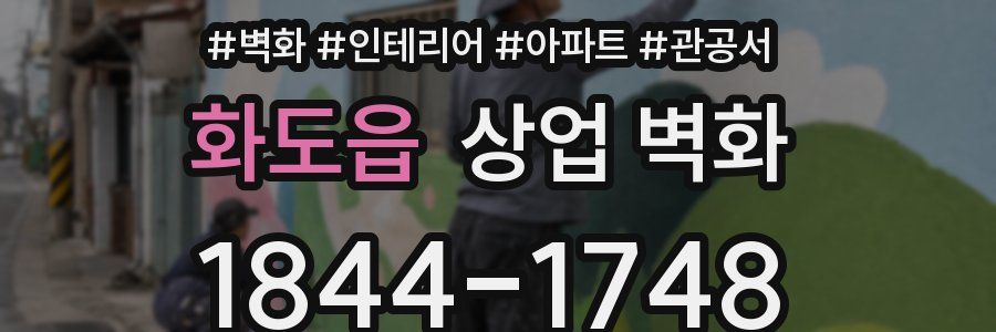 화도읍 상업 벽화