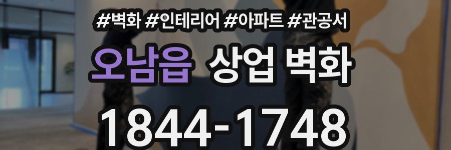 오남읍 상업 벽화