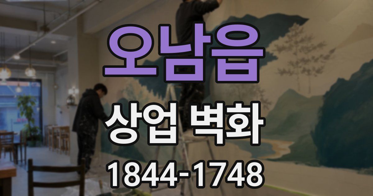 오남읍 상업 벽화