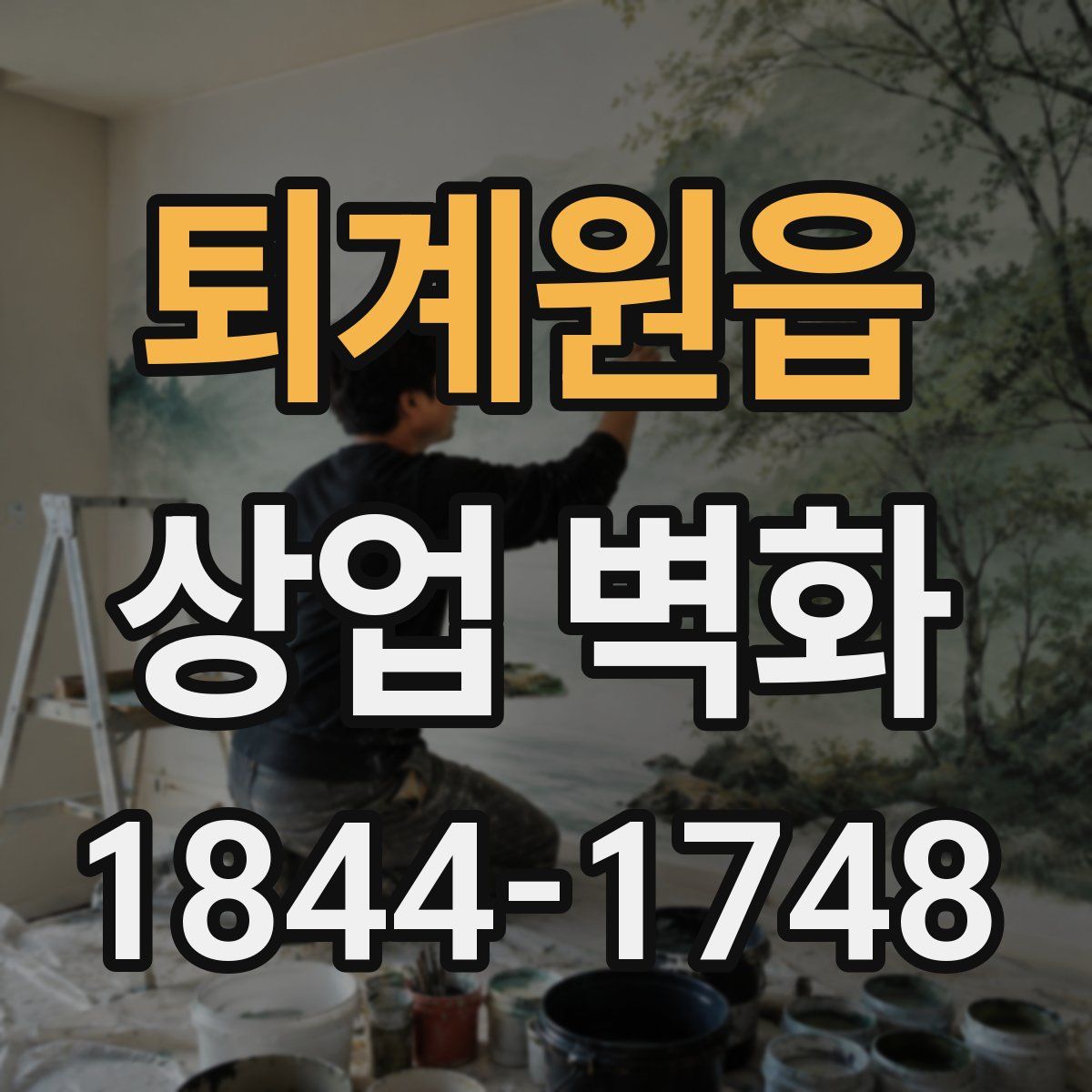 퇴계원읍 상업 벽화
