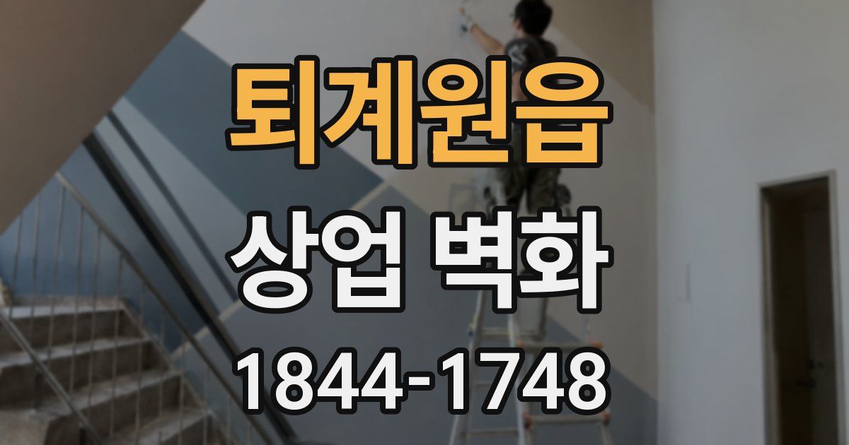 퇴계원읍 상업 벽화
