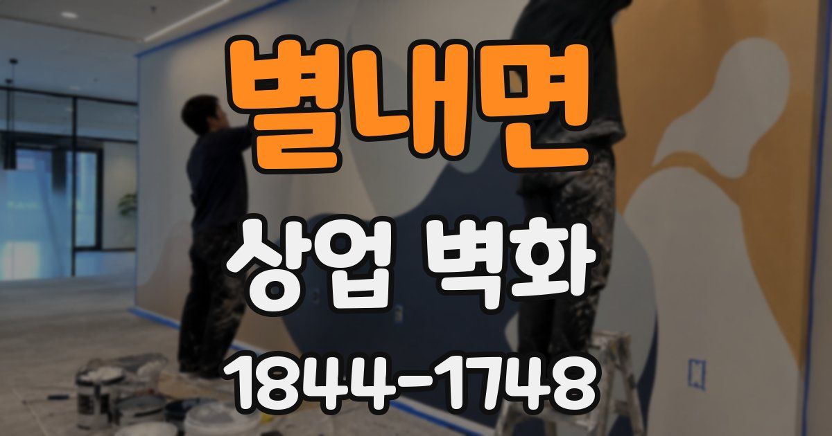 별내면 상업 벽화