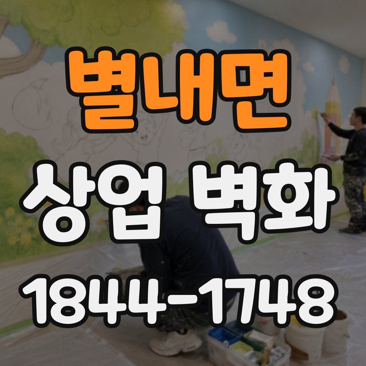 별내면 상업 벽화