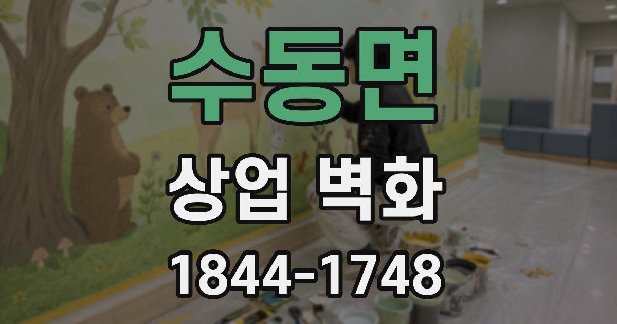 수동면 상업 벽화