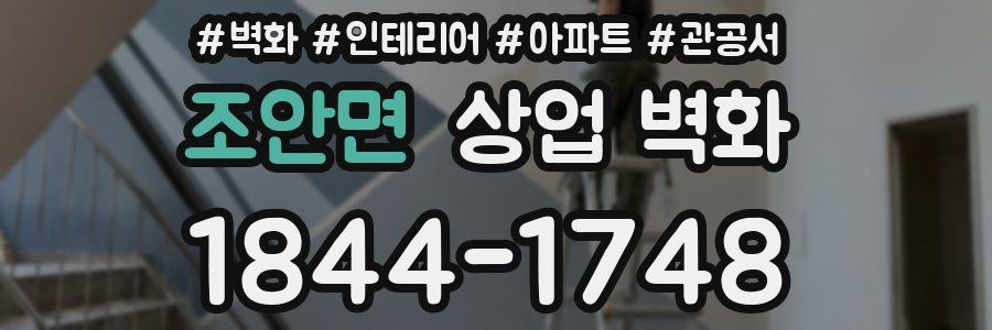조안면 상업 벽화