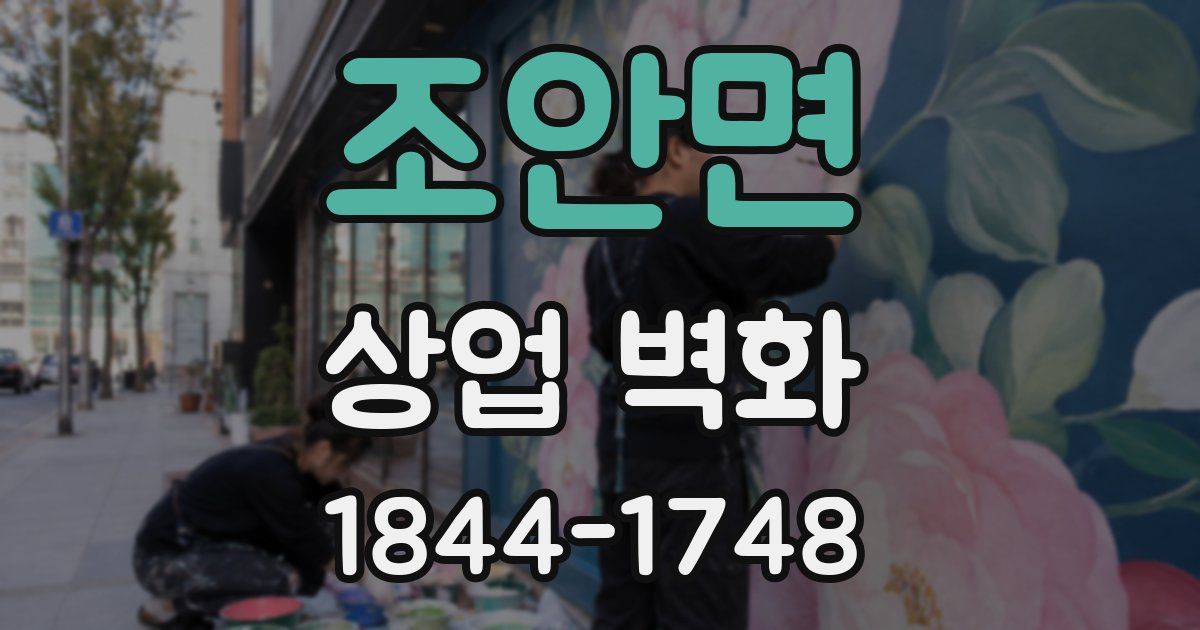 조안면 상업 벽화