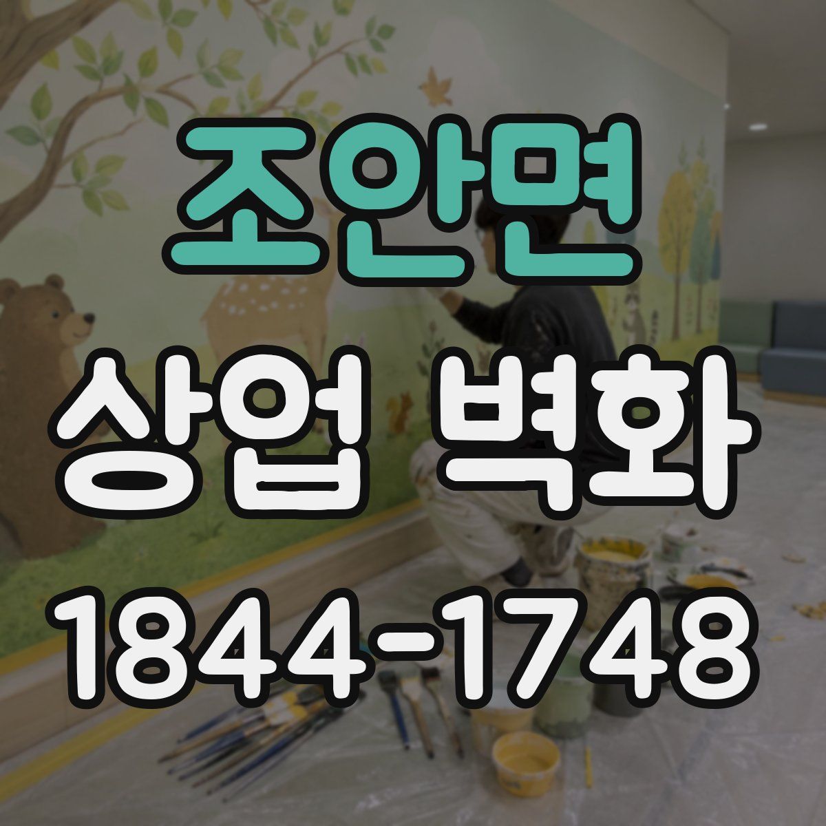 조안면 상업 벽화