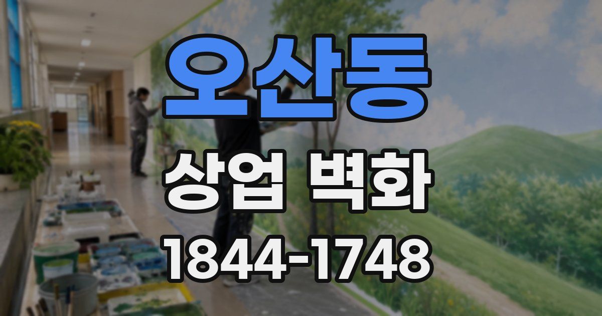 오산동 상업 벽화