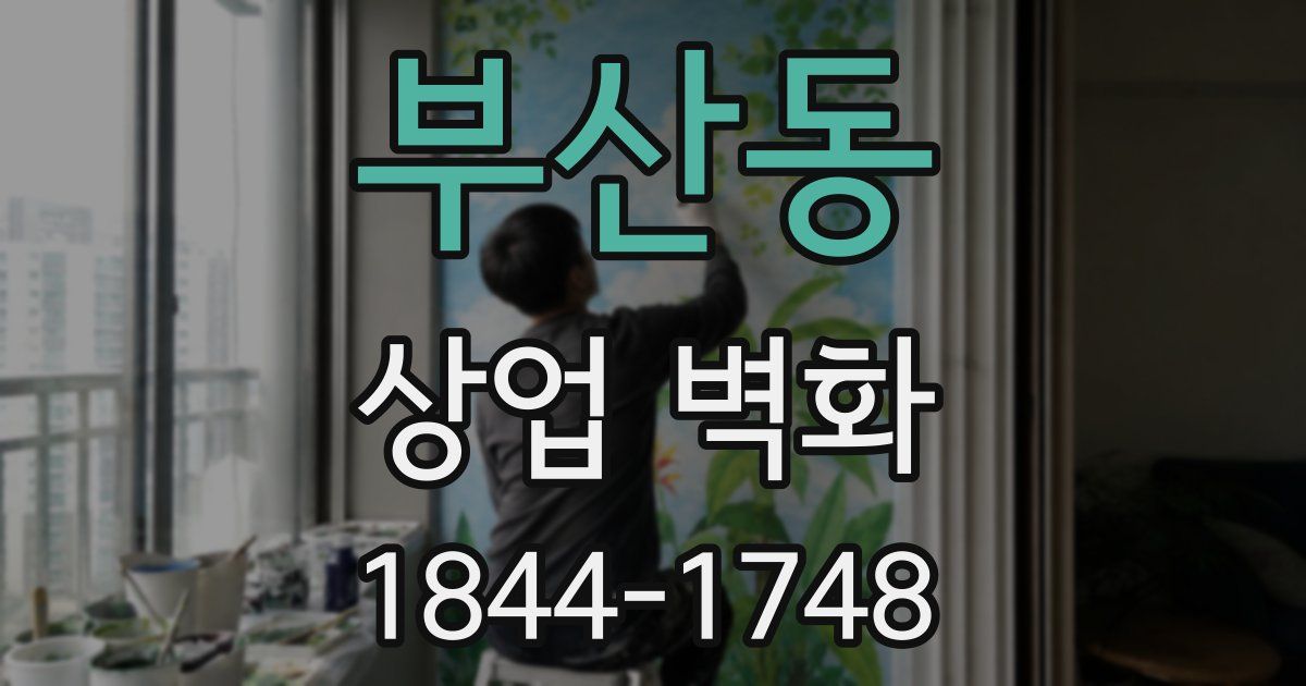 부산동 상업 벽화