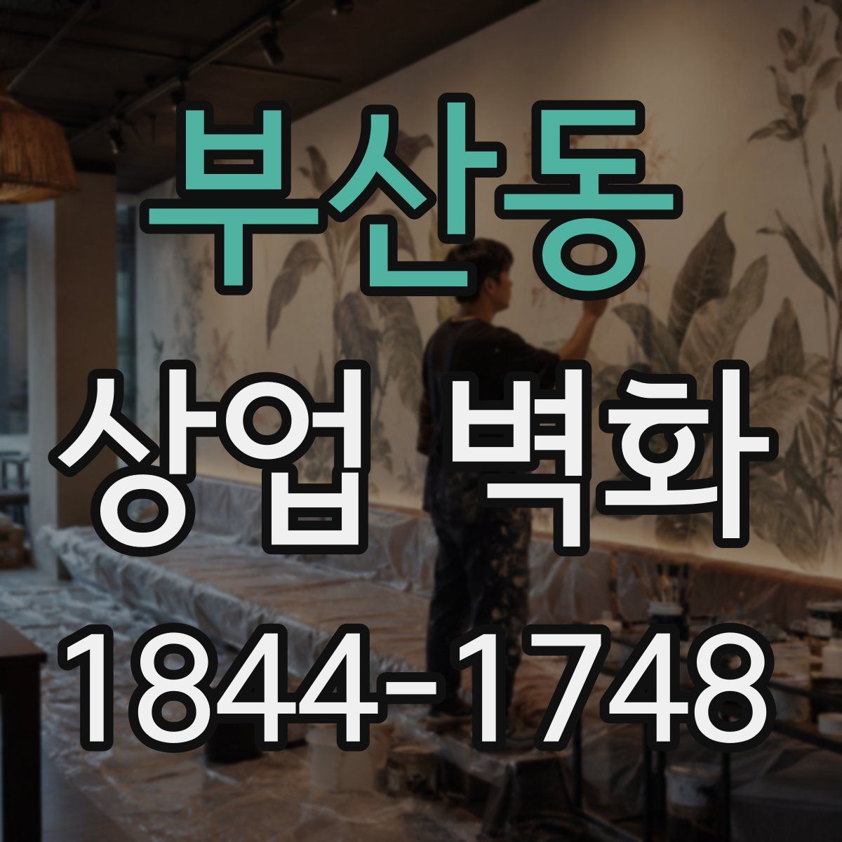 부산동 상업 벽화