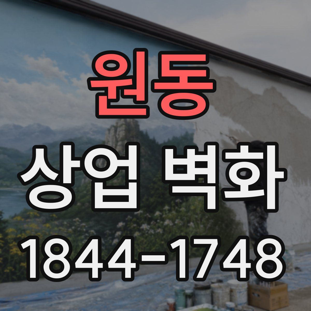 원동 상업 벽화