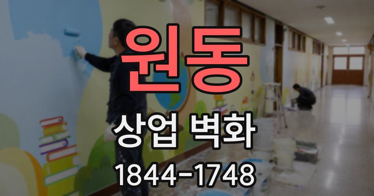 원동 상업 벽화